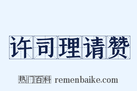 许司理请赞是什么意思的图片